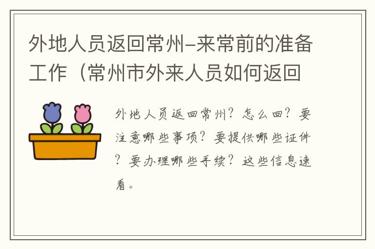 外地人员返回常州-来常前的准备工作（常州市外来人员如何返回常州）