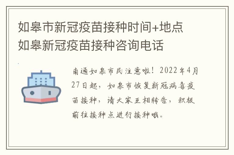 如皋市新冠疫苗接种时间+地点 如皋新冠疫苗接种咨询电话