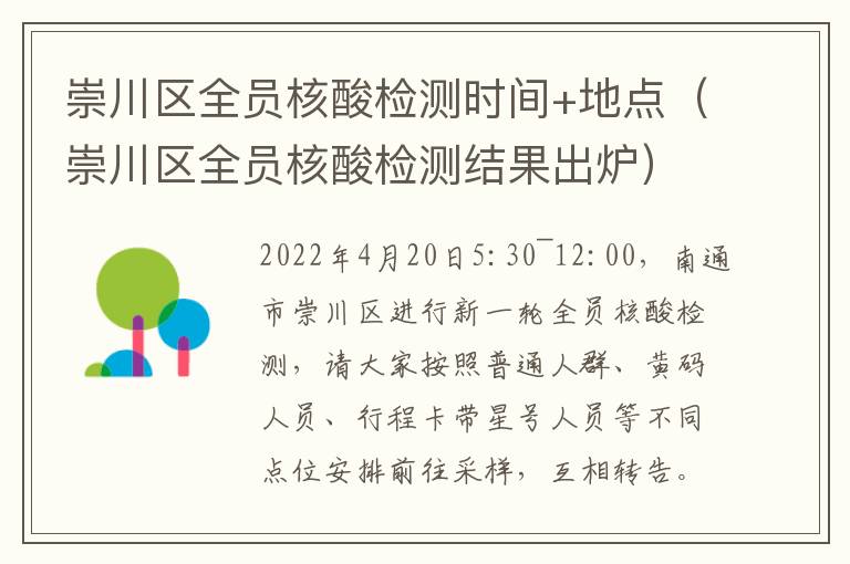 崇川区全员核酸检测时间+地点（崇川区全员核酸检测结果出炉）