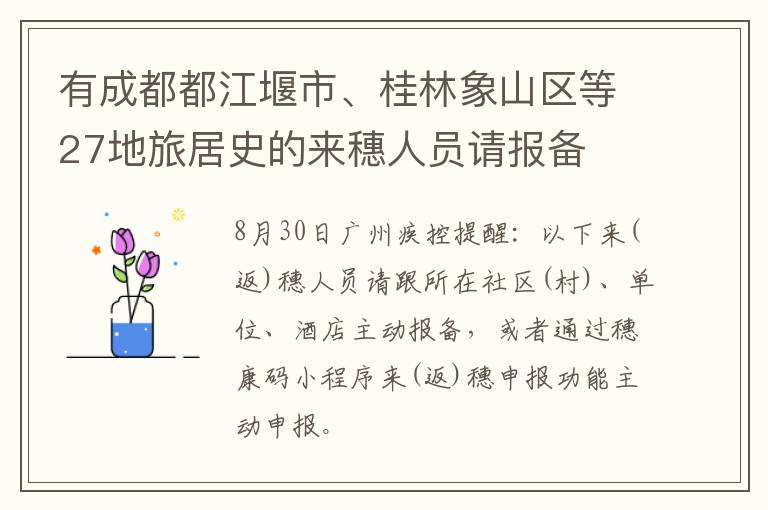 有成都都江堰市、桂林象山区等27地旅居史的来穗人员请报备
