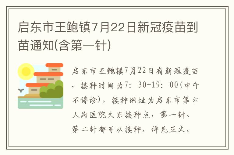 启东市王鲍镇7月22日新冠疫苗到苗通知(含第一针)