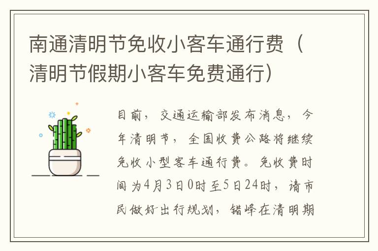 南通清明节免收小客车通行费（清明节假期小客车免费通行）