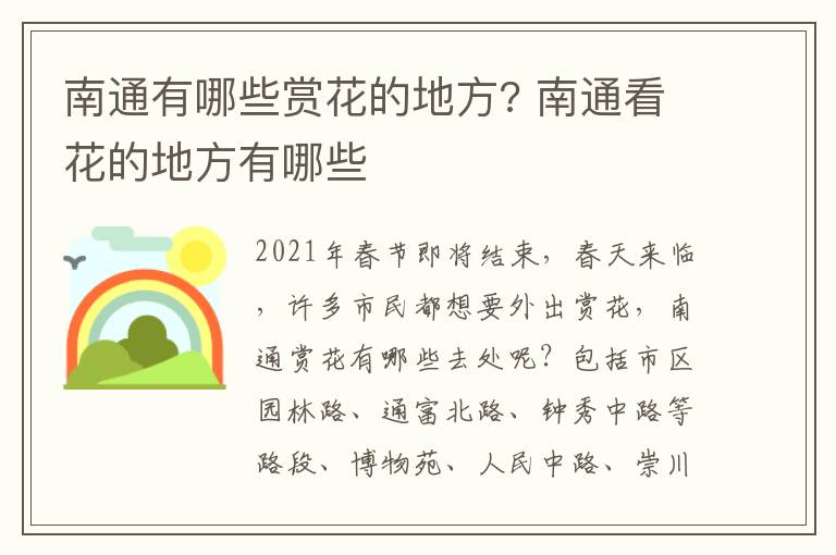 南通有哪些赏花的地方? 南通看花的地方有哪些