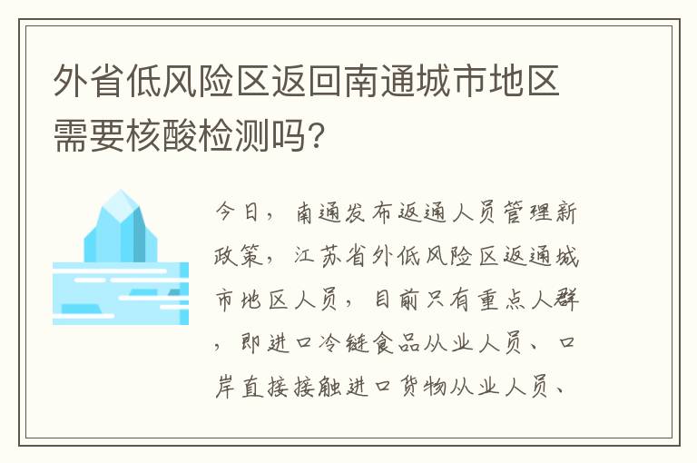 外省低风险区返回南通城市地区需要核酸检测吗?