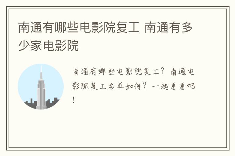 南通有哪些电影院复工 南通有多少家电影院