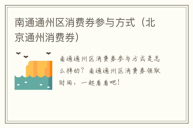 南通通州区消费券参与方式（北京通州消费券）