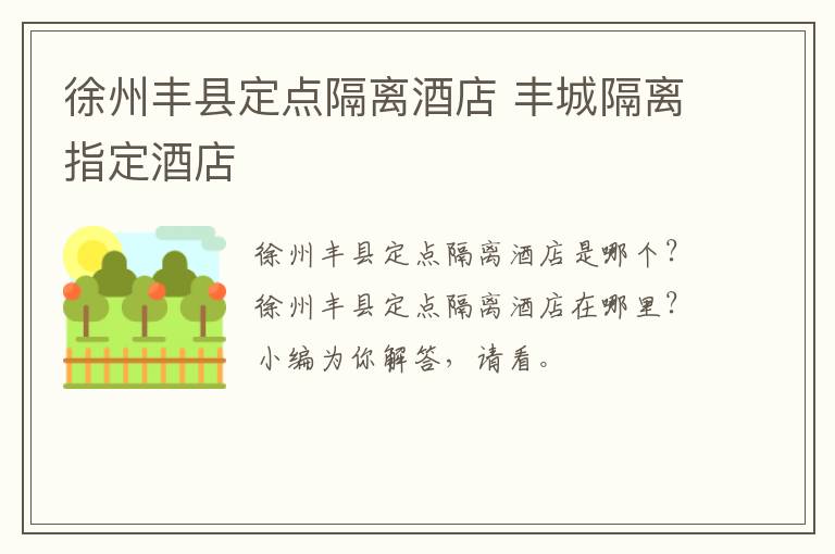 徐州丰县定点隔离酒店 丰城隔离指定酒店