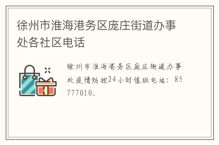徐州市淮海港务区庞庄街道办事处各社区电话