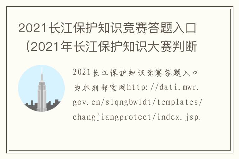 2021长江保护知识竞赛答题入口（2021年长江保护知识大赛判断题）