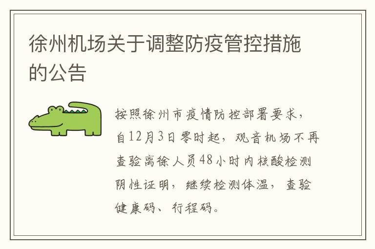 徐州机场关于调整防疫管控措施的公告
