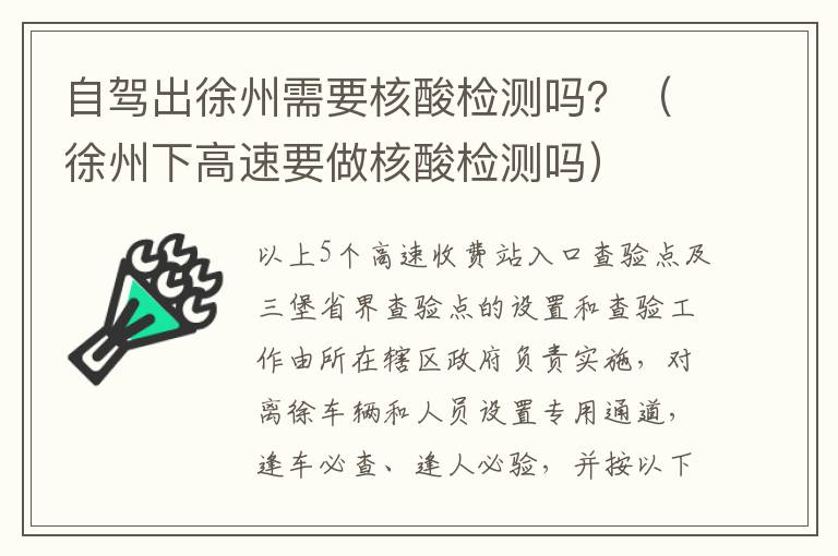 自驾出徐州需要核酸检测吗？（徐州下高速要做核酸检测吗）