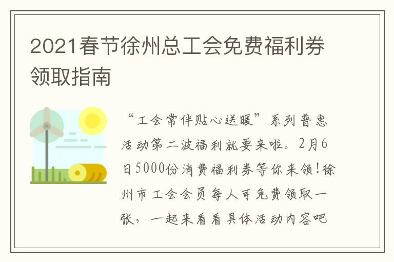 2021春节徐州总工会免费福利券领取指南