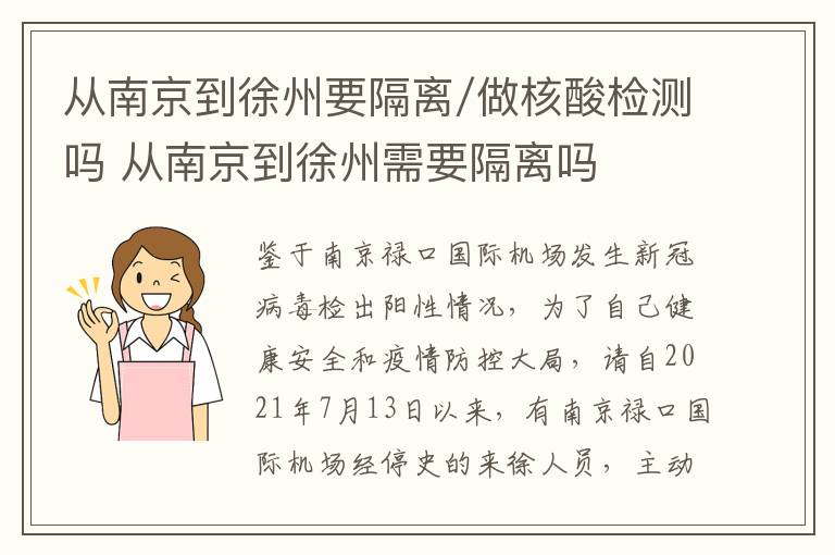 从南京到徐州要隔离/做核酸检测吗 从南京到徐州需要隔离吗