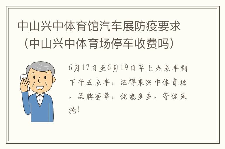 中山兴中体育馆汽车展防疫要求（中山兴中体育场停车收费吗）
