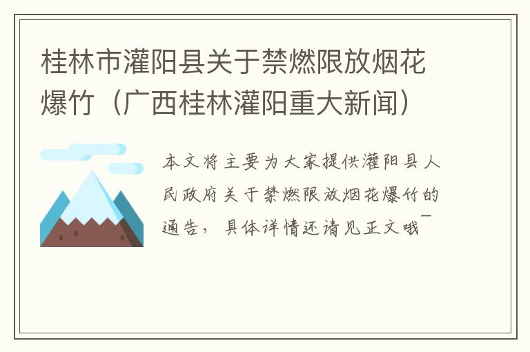 桂林市灌阳县关于禁燃限放烟花爆竹（广西桂林灌阳重大新闻）