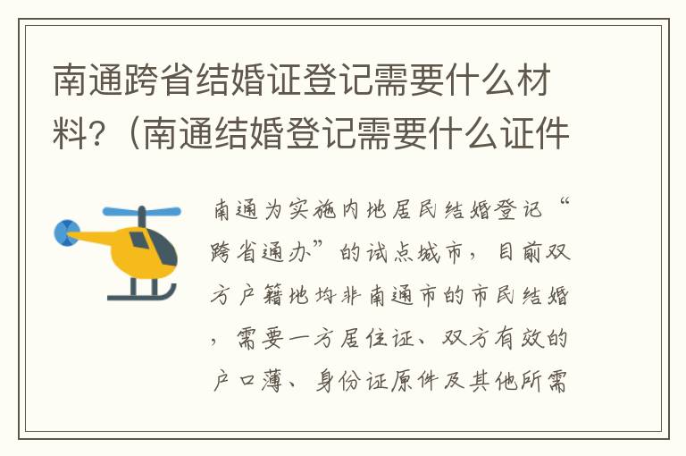 南通跨省结婚证登记需要什么材料?（南通结婚登记需要什么证件）