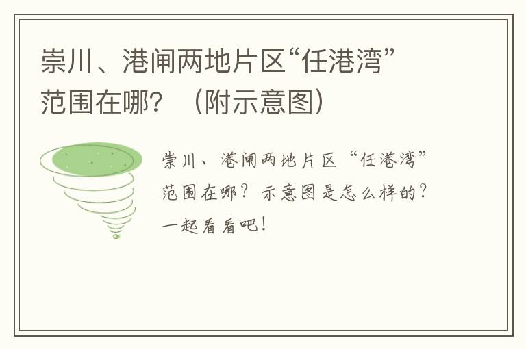 崇川、港闸两地片区“任港湾”范围在哪？（附示意图）