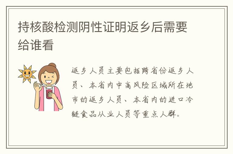 持核酸检测阴性证明返乡后需要给谁看