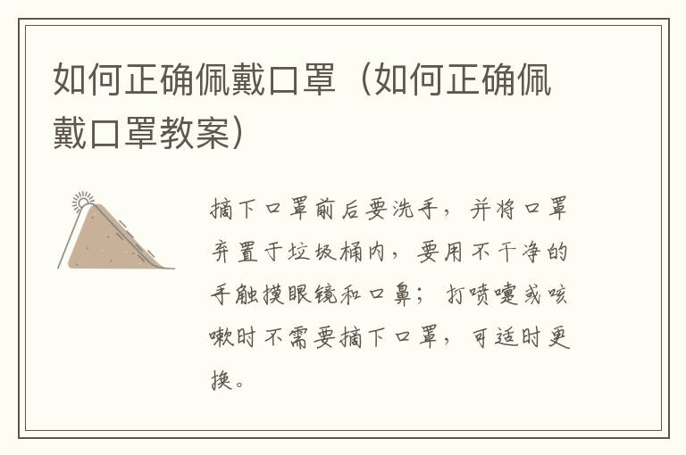 如何正确佩戴口罩（如何正确佩戴口罩教案）