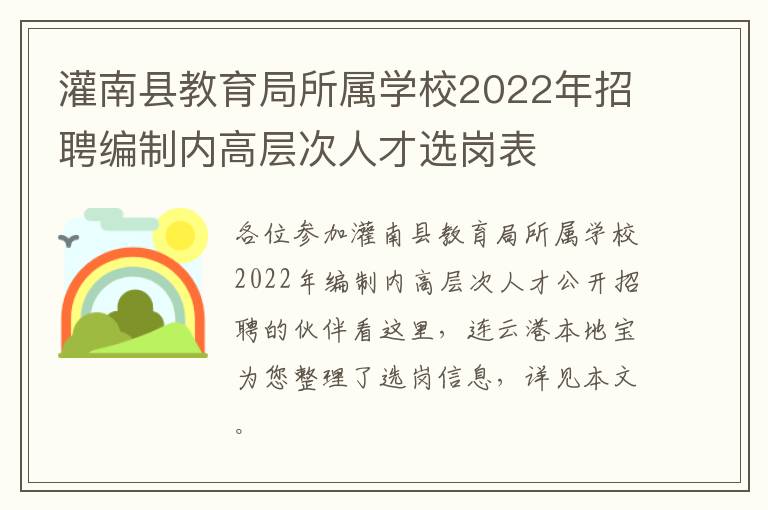 灌南县教育局所属学校2022年招聘编制内高层次人才选岗表