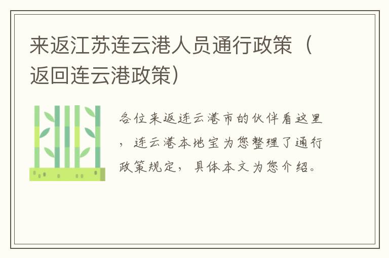 来返江苏连云港人员通行政策（返回连云港政策）
