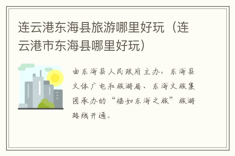 连云港东海县旅游哪里好玩（连云港市东海县哪里好玩）