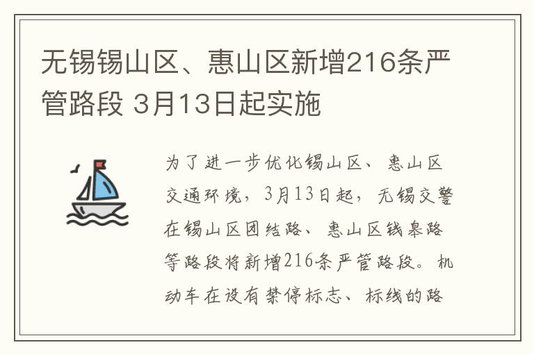 无锡锡山区、惠山区新增216条严管路段 3月13日起实施