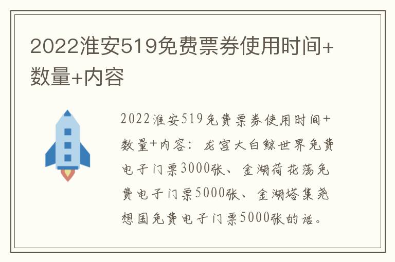2022淮安519免费票券使用时间+数量+内容