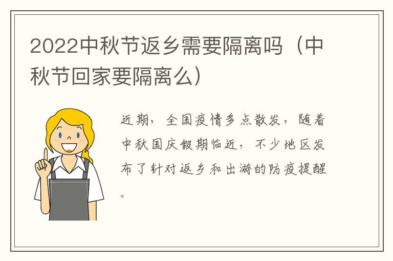 2022中秋节返乡需要隔离吗（中秋节回家要隔离么）