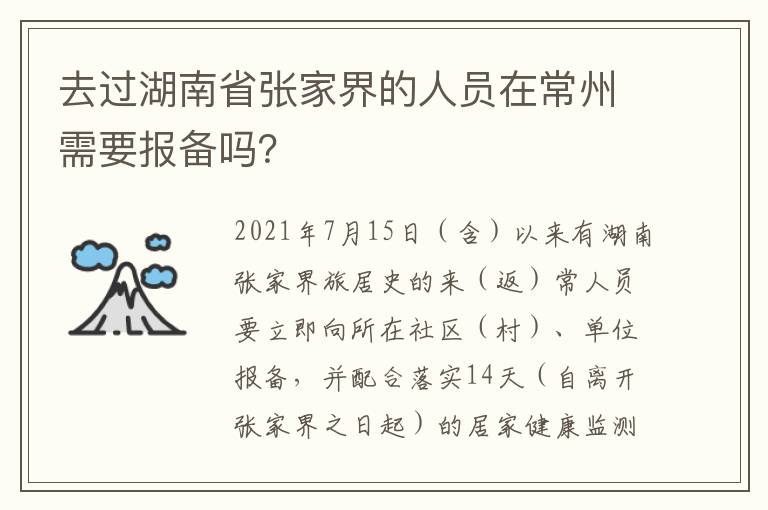 去过湖南省张家界的人员在常州需要报备吗？