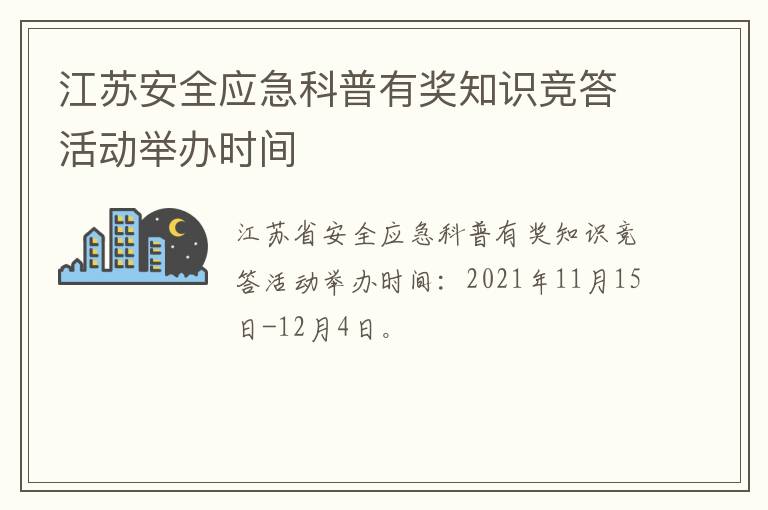 江苏安全应急科普有奖知识竞答活动举办时间