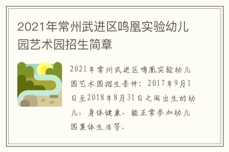 2021年常州武进区鸣凰实验幼儿园艺术园招生简章