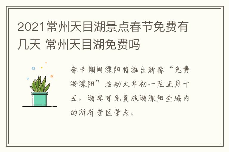 2021常州天目湖景点春节免费有几天 常州天目湖免费吗