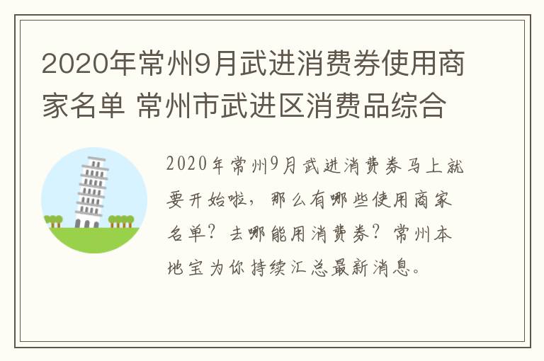 2020年常州9月武进消费券使用商家名单 常州市武进区消费品综合市场