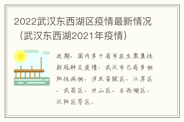 2022武汉东西湖区疫情最新情况（武汉东西湖2021年疫情）