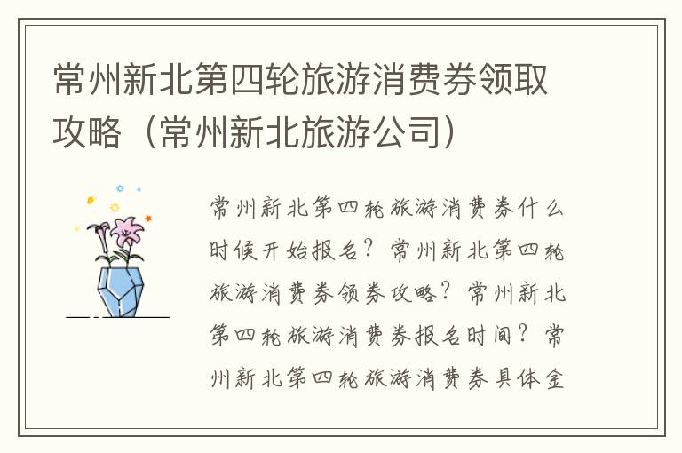 常州新北第四轮旅游消费券领取攻略（常州新北旅游公司）