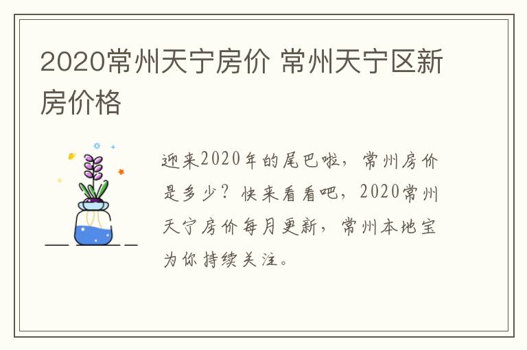 2020常州天宁房价 常州天宁区新房价格