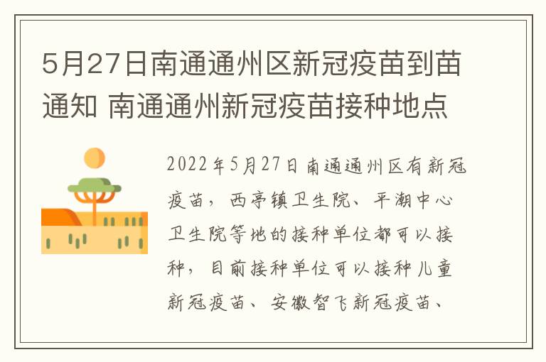 5月27日南通通州区新冠疫苗到苗通知 南通通州新冠疫苗接种地点