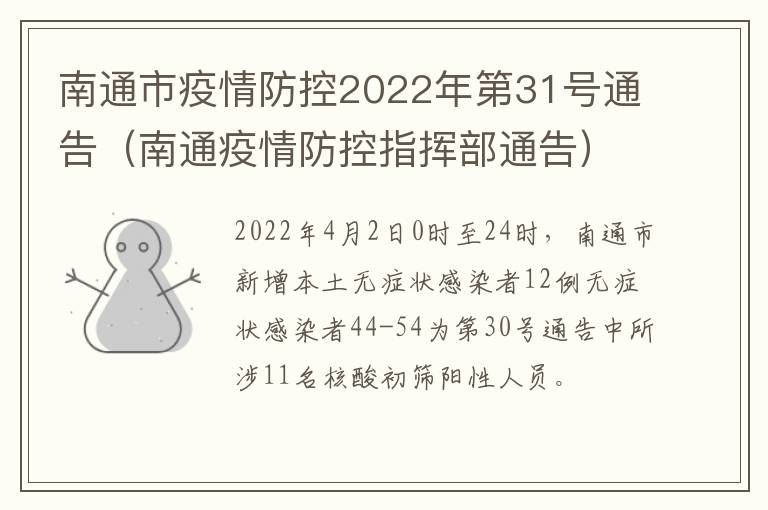 南通市疫情防控2022年第31号通告（南通疫情防控指挥部通告）