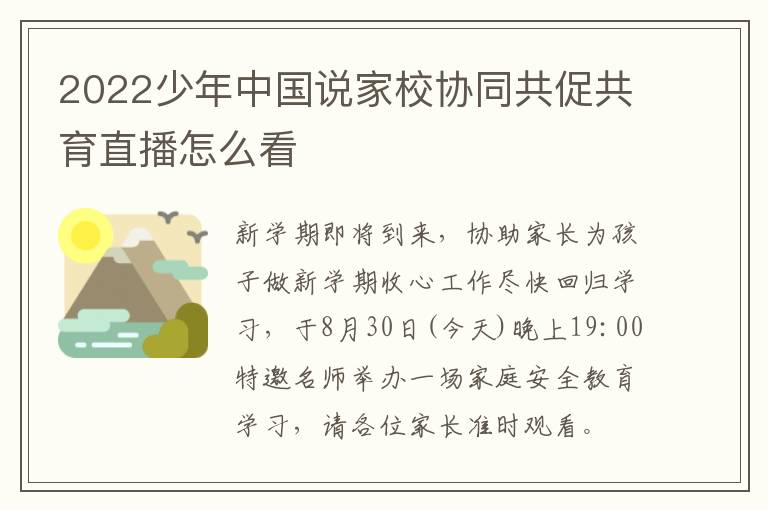 2022少年中国说家校协同共促共育直播怎么看