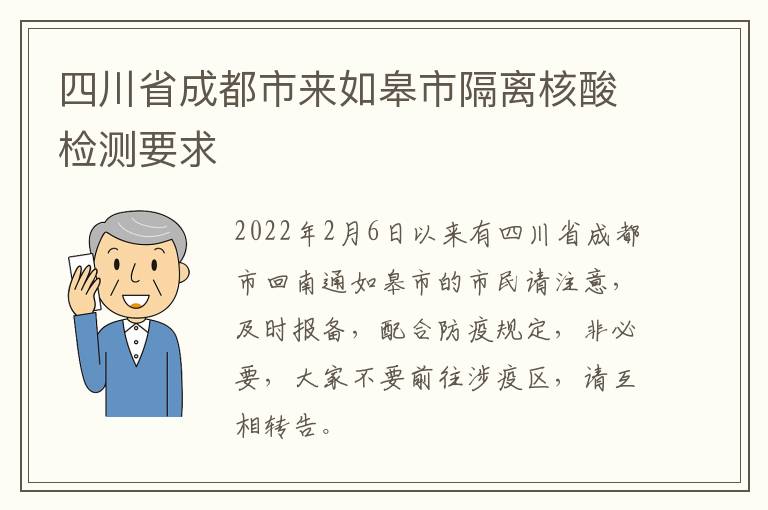 四川省成都市来如皋市隔离核酸检测要求