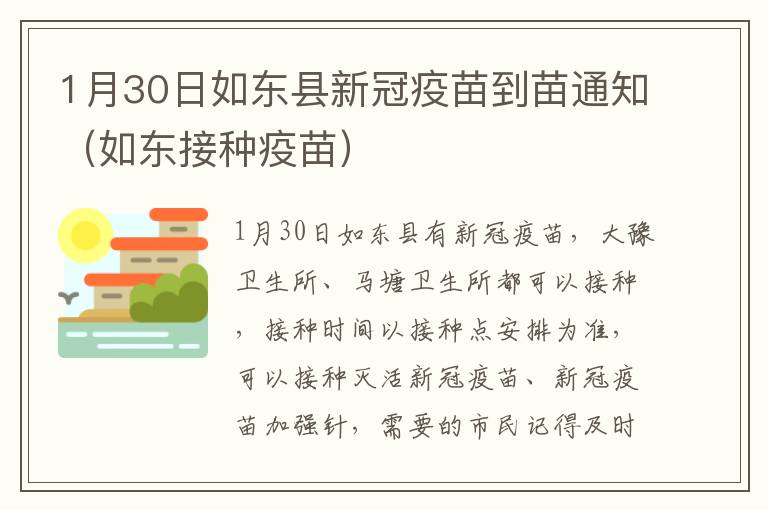 1月30日如东县新冠疫苗到苗通知（如东接种疫苗）
