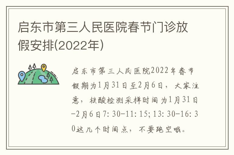 启东市第三人民医院春节门诊放假安排(2022年)