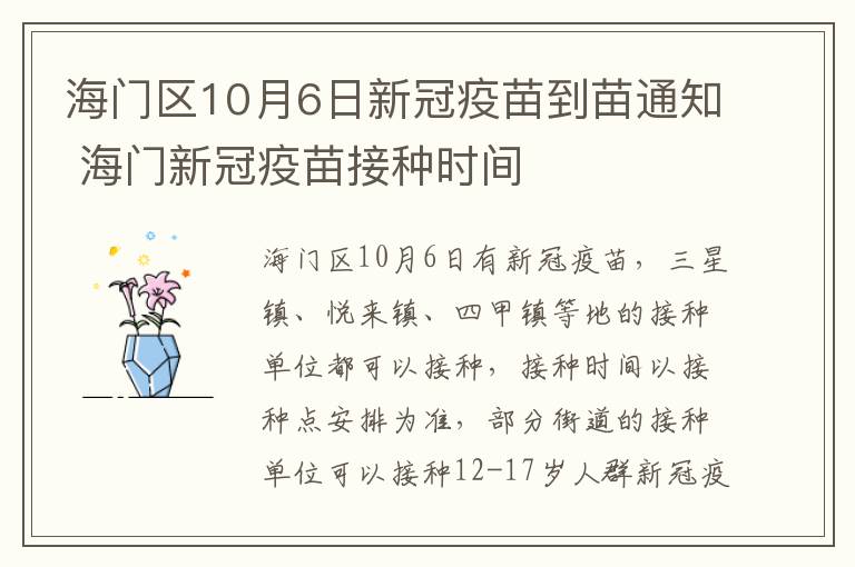 海门区10月6日新冠疫苗到苗通知 海门新冠疫苗接种时间