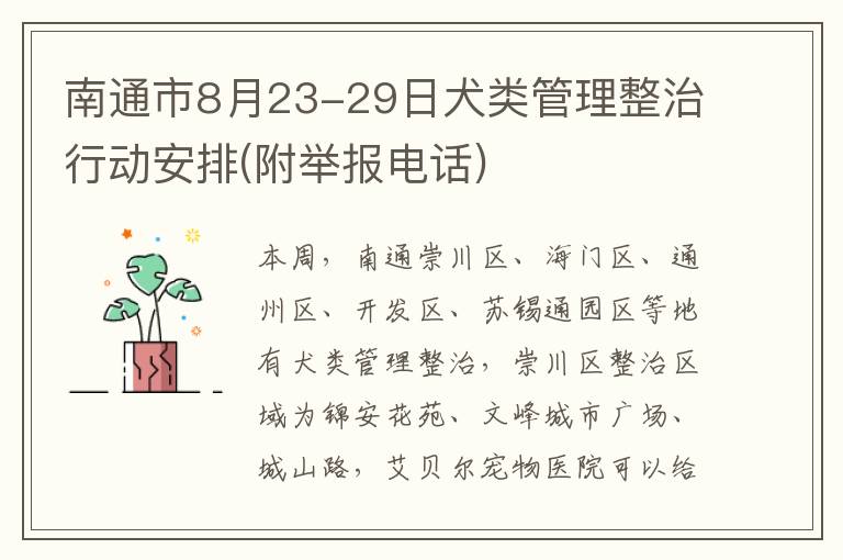 南通市8月23-29日犬类管理整治行动安排(附举报电话)