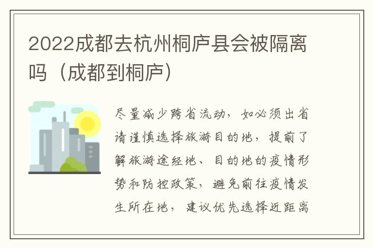2022成都去杭州桐庐县会被隔离吗（成都到桐庐）