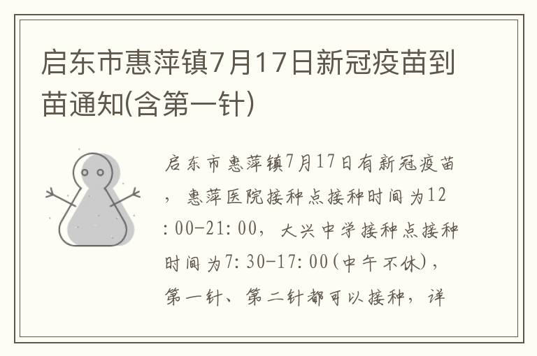 启东市惠萍镇7月17日新冠疫苗到苗通知(含第一针)