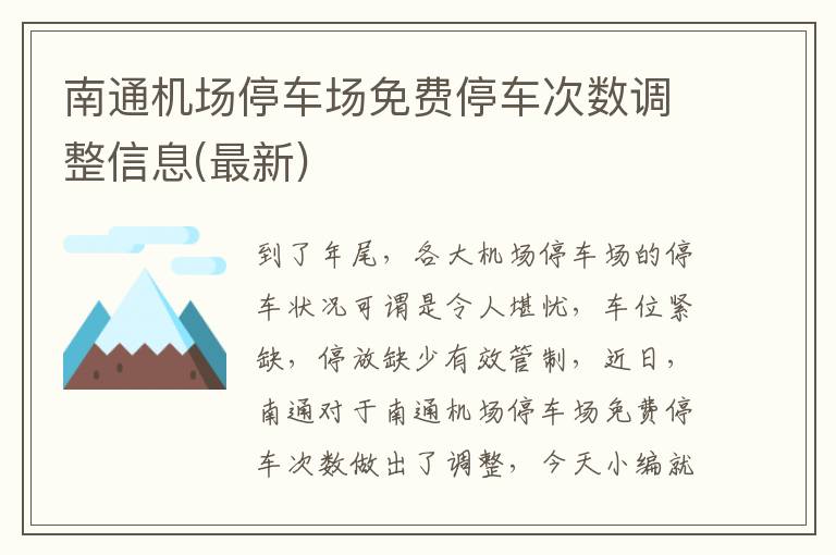 南通机场停车场免费停车次数调整信息(最新)