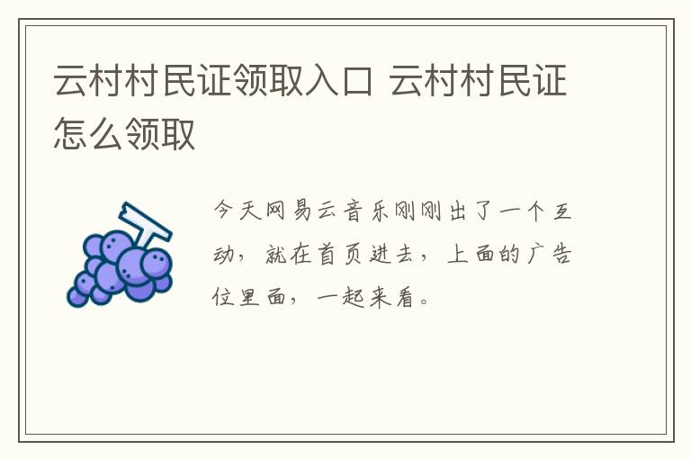 云村村民证领取入口 云村村民证怎么领取