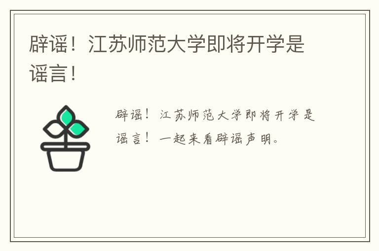 辟谣！江苏师范大学即将开学是谣言！